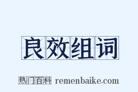 良效组词是什么意思的图片